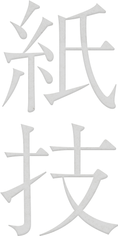 サカ井紙業は高品質がウリです